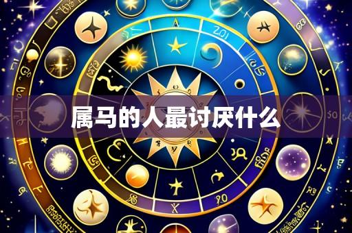 属马的人最讨厌什么