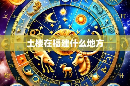 土楼在福建什么地方
