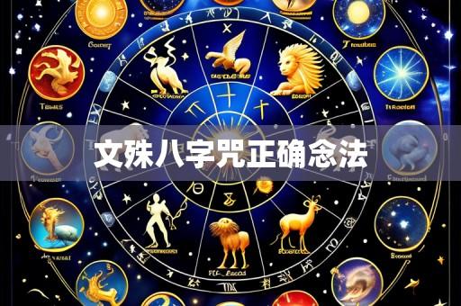 文殊八字咒正确念法