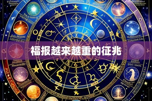 福报越来越重的征兆