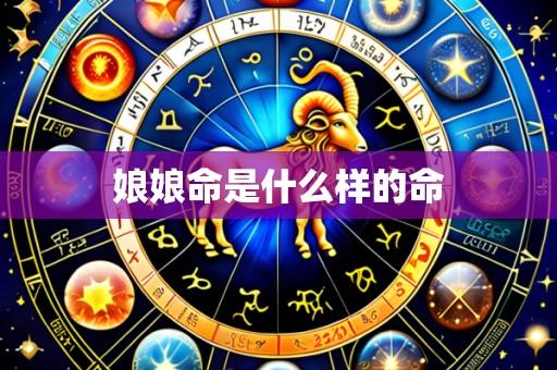 娘娘命是什么样的命