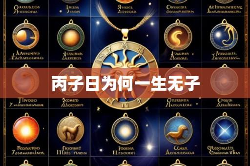 丙子日为何一生无子