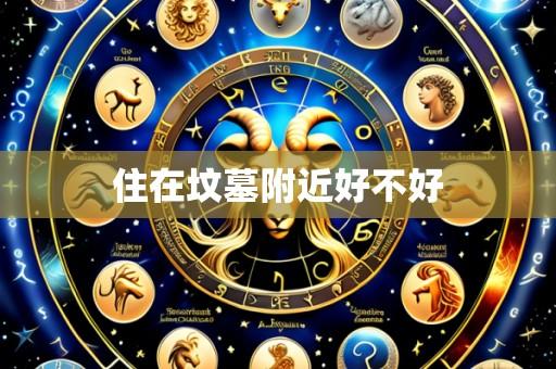 住在坟墓附近好不好