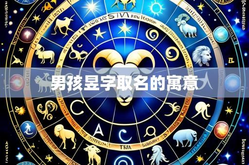 男孩昱字取名的寓意