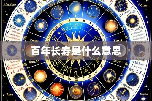 百年长寿是什么意思