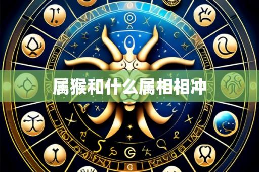 属猴和什么属相相冲