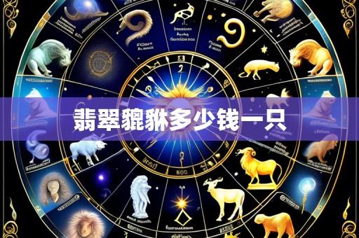 翡翠貔貅多少钱一只