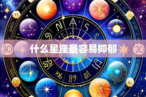 什么星座最容易抑郁
