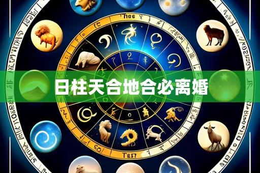 日柱天合地合必离婚