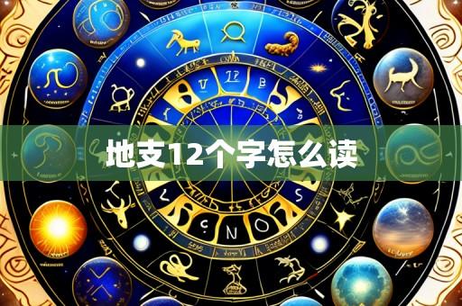 地支12个字怎么读