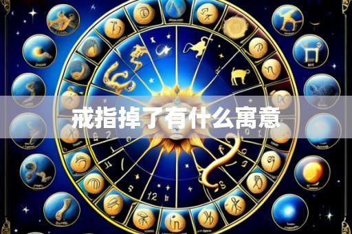 戒指掉了有什么寓意
