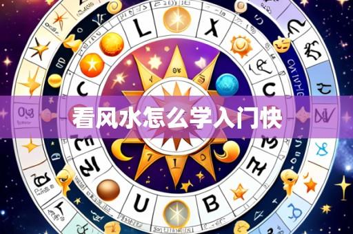 看风水怎么学入门快