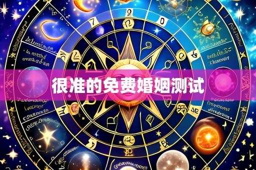 很准的免费婚姻测试