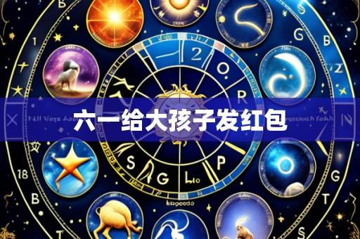 六一给大孩子发红包
