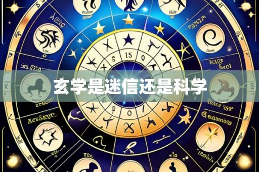 玄学是迷信还是科学