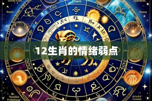 12生肖的情绪弱点