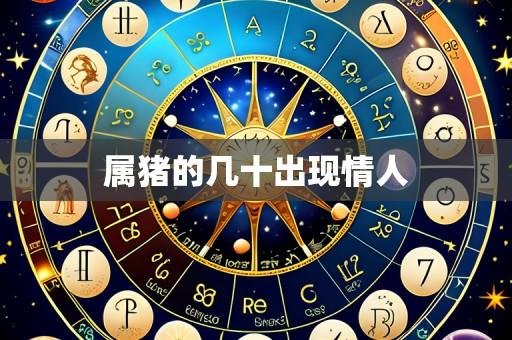 属猪的几十出现情人