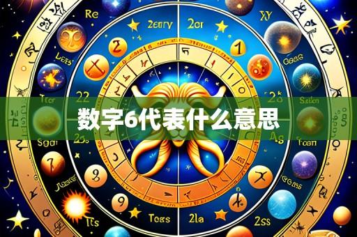 数字6代表什么意思