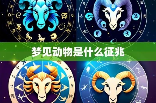 梦见动物是什么征兆