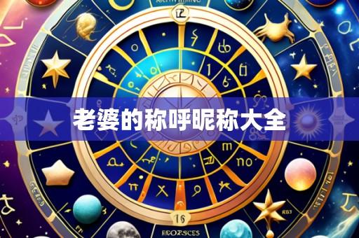 老婆的称呼昵称大全