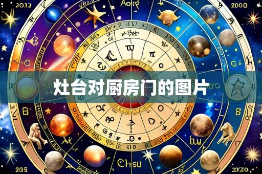 灶台对厨房门的图片