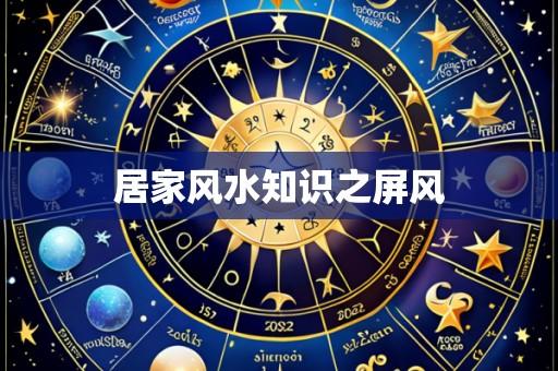 居家风水知识之屏风