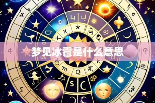 梦见冰雹是什么意思