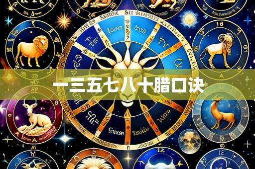 一三五七八十腊口诀