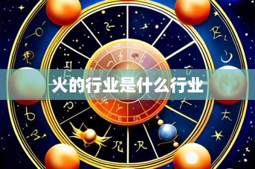 火的行业是什么行业