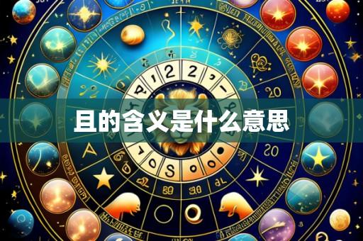 且的含义是什么意思