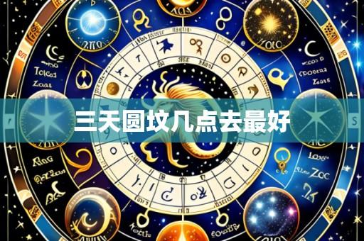 三天圆坟几点去最好
