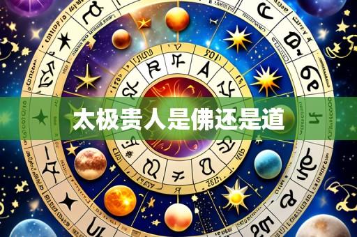 太极贵人是佛还是道