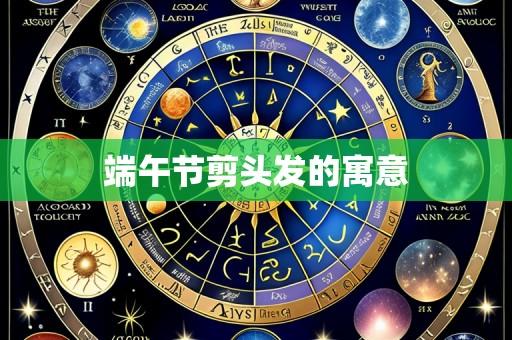 端午节剪头发的寓意