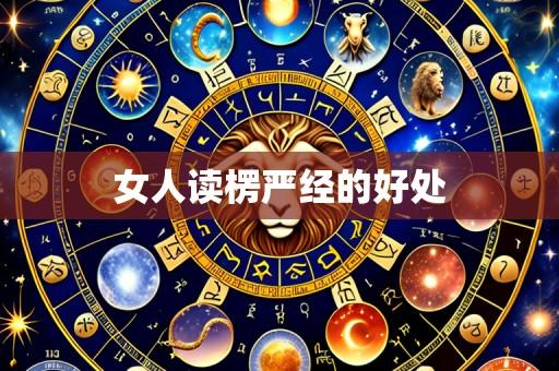 女人读楞严经的好处