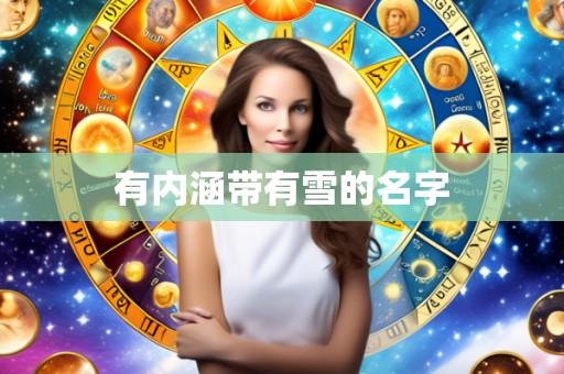 有内涵带有雪的名字