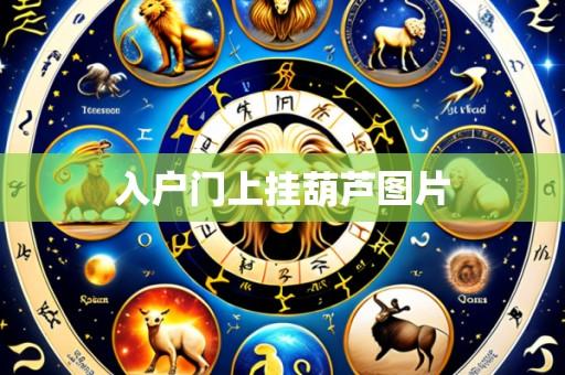 入户门上挂葫芦图片