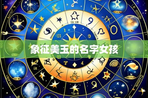 象征美玉的名字女孩