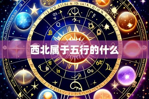 西北属于五行的什么