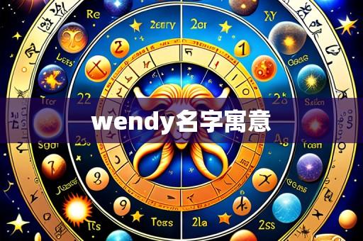 wendy名字寓意