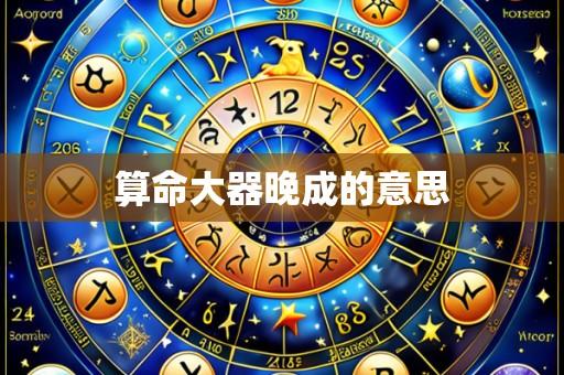算命大器晚成的意思