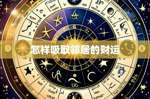 怎样吸取邻居的财运