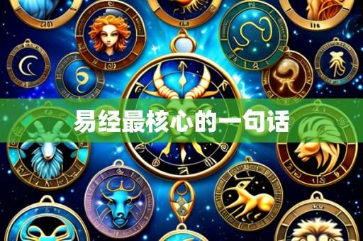 易经最核心的一句话