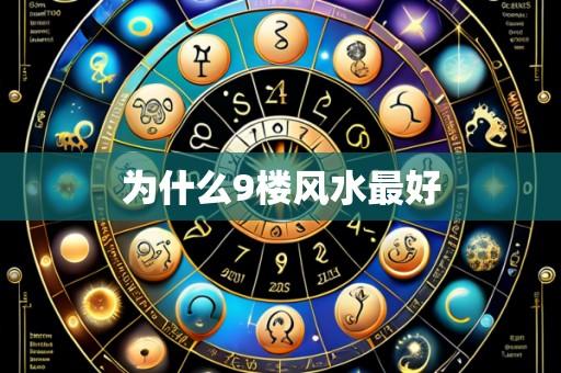 为什么9楼风水最好