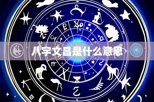 八字文昌是什么意思