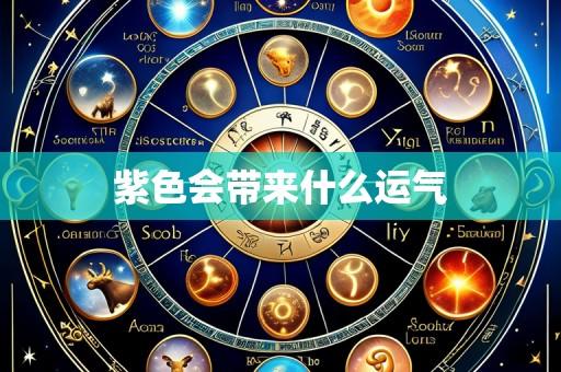 紫色会带来什么运气