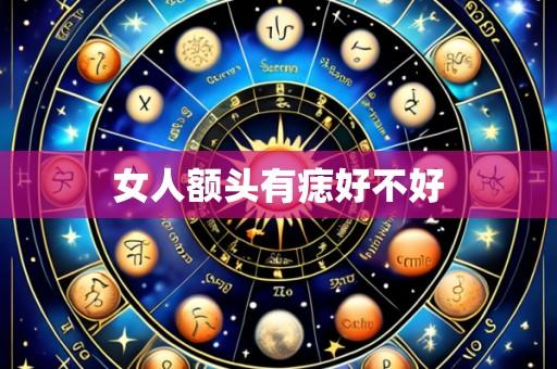 女人额头有痣好不好