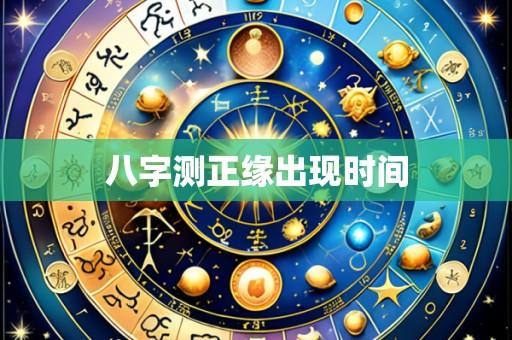 八字测正缘出现时间