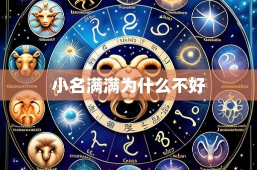 小名满满为什么不好