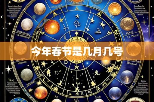 今年春节是几月几号