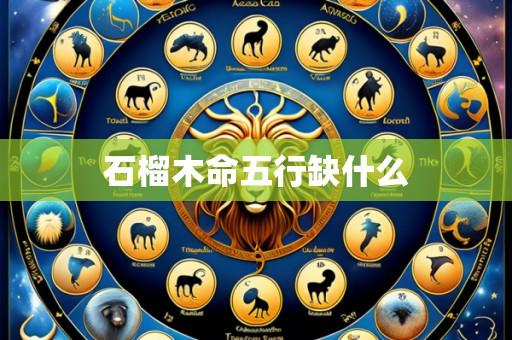 石榴木命五行缺什么